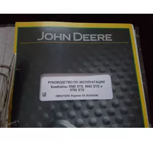 техническое руководстго по экслуатации комбайнов JOHN DEERE 9560STS, 9660STS, 9760STS техническое руководстго по экслуатации комбайнов JOHN DEERE 9560STS, 9660STS, 9760STS